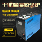 MY-WD150便携式干体温度校验炉